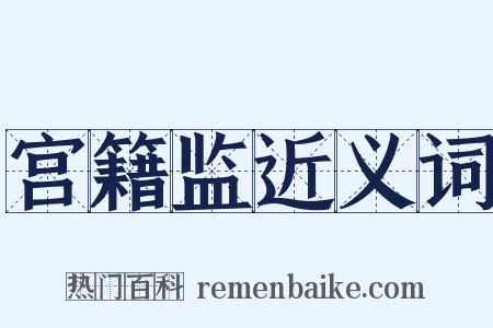 宫籍监近义词是什么意思的图片